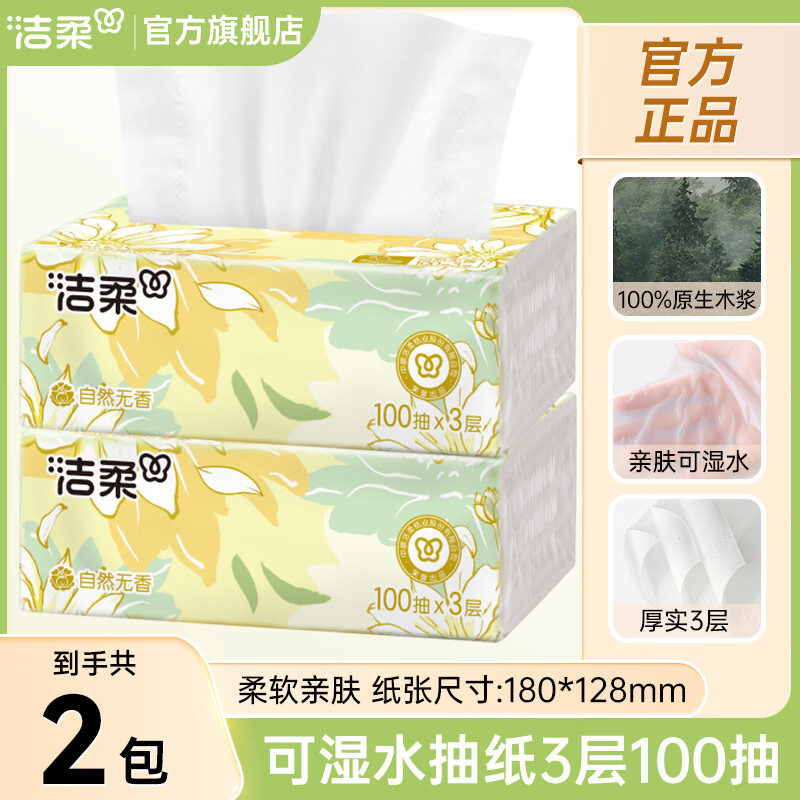洁柔抽纸东方花园软抽纸巾实惠家用整箱可湿水面巾纸餐巾纸擦手批发 3层 100抽*2包