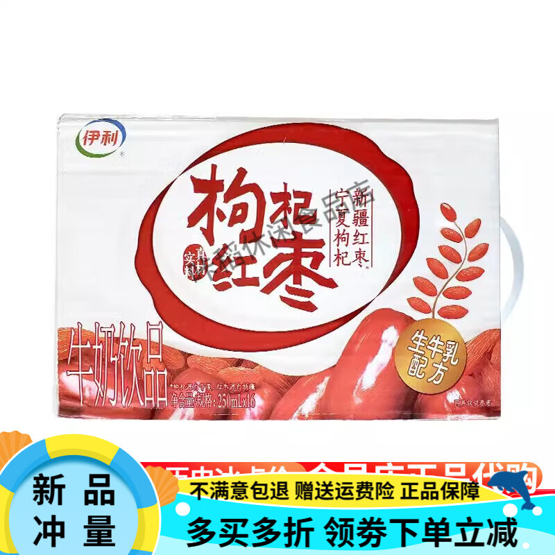 伊利红枣枸杞牛奶整箱早餐奶牛奶红枣牛奶牛奶饮品 红枣枸杞250ml*16盒