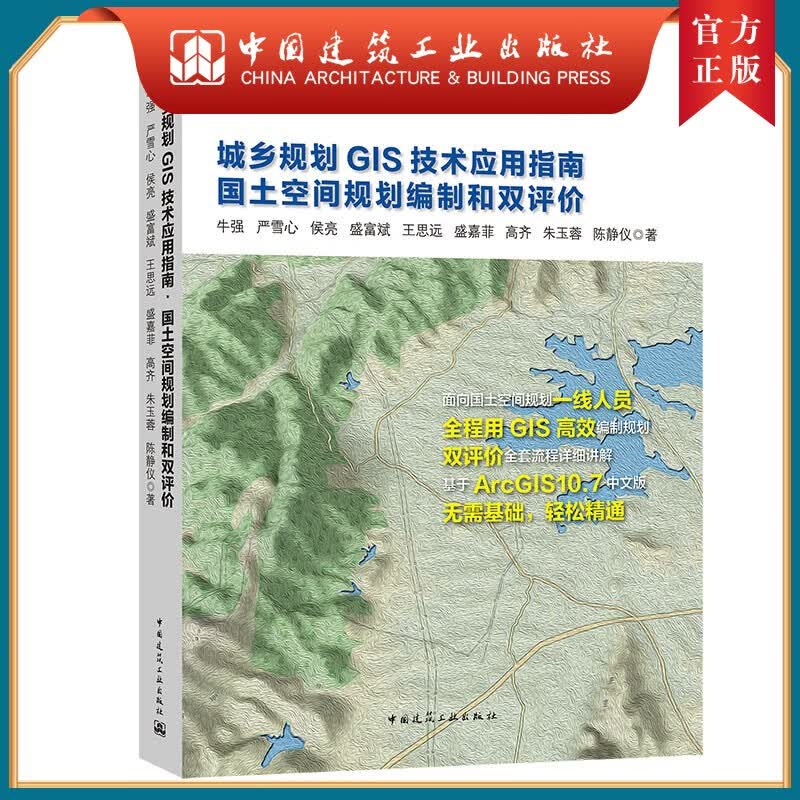 建工社正版 城乡规划GIS技术应用指南 国土空间规划编制和双评价