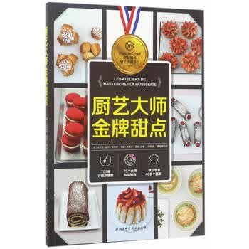 新华书店现货正版 厨艺大师甜点 9787530489079 北京科学技术出版社