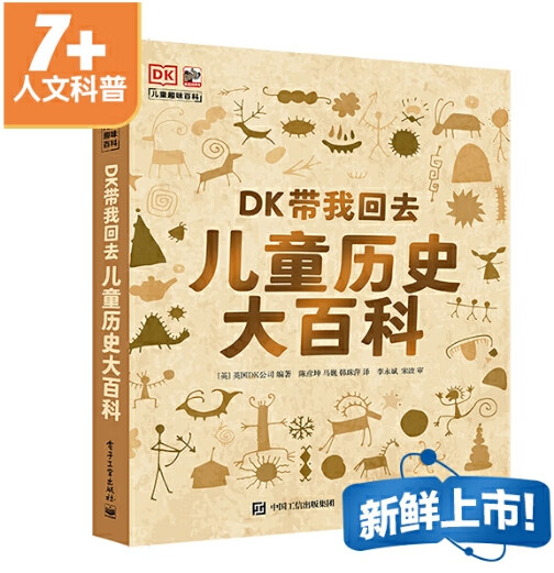 DK带我回去儿童历史大百科 新华书店经典图书正版 电子工业出版社 [英]英国DK出版公司