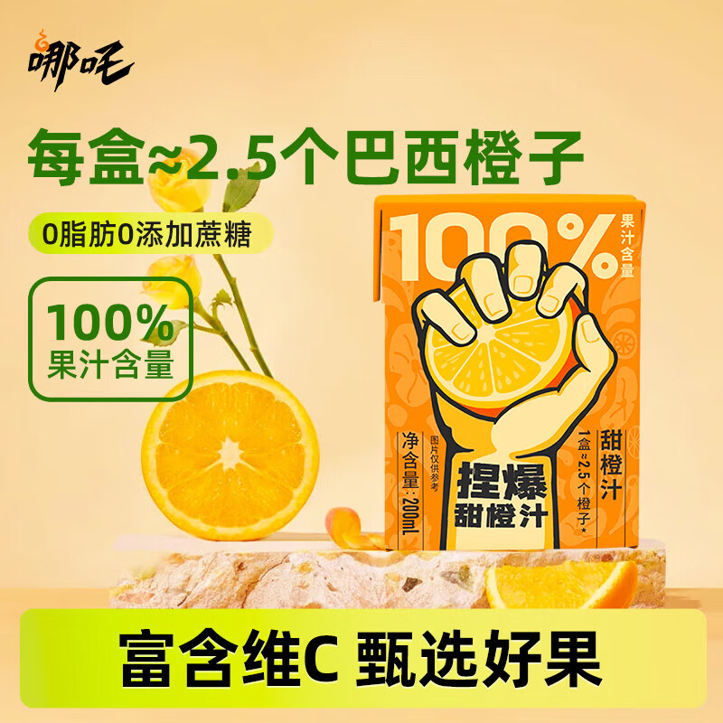 哪吒甜橙雪梨苹果青提青柠白桦树汁椰子水0添加0脂肪饮料品富含维C 捏爆100%橙汁200ml*12盒 哪吒捏爆果汁