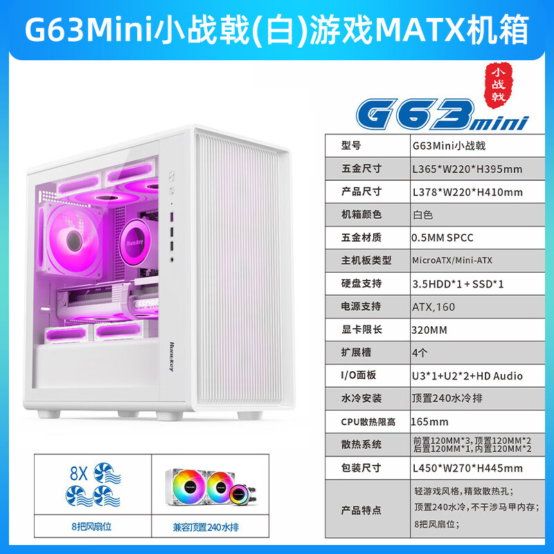 航嘉机箱战戟电脑台式主机箱MATX支持长显卡顶置360/240水冷 G63mini小战戟白 标配无风扇