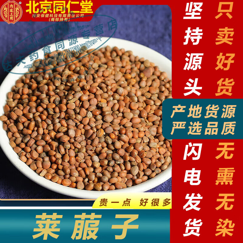 内廷上用北京同仁堂莱菔子来服子生莱服子炒熟萝卜籽白萝卜炒莱菔子粉