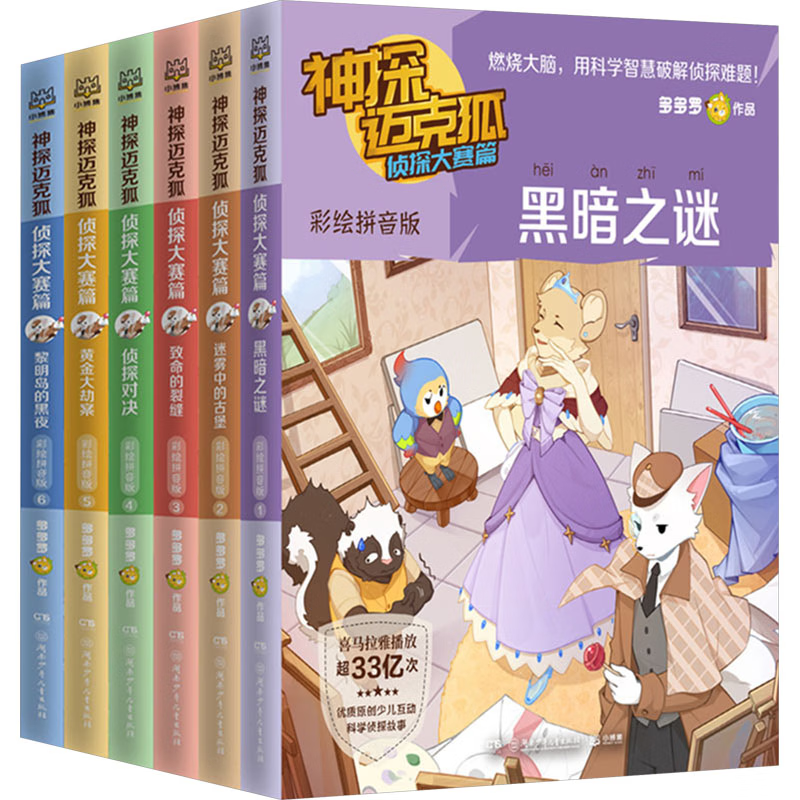 【套装6册】神探迈克狐(侦探大赛篇) 5-8岁儿童文学 多多罗 著 黑暗之谜 迷雾中的古堡等 湖南少年儿童出版社 新华正版书籍 正版正货 新华书店
