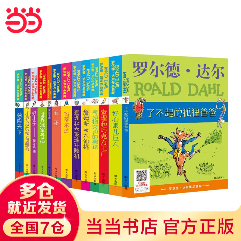 当当正版 罗尔德达尔作品典藏/拼音版/绘本系列 了不起的狐狸爸爸彩图注音版全套5册儿童文学一二三年级小学生课外书 （文字版）13本套装