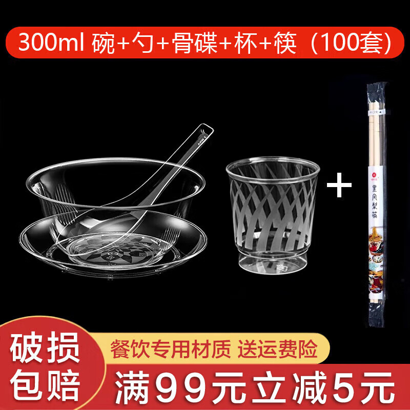 沉弗一次性餐具碗筷套裝組合硬塑料燒烤碗加厚航空水晶碗碟喇叭太空碗 300ml(碗+勺+骨碟+杯+筷)100套