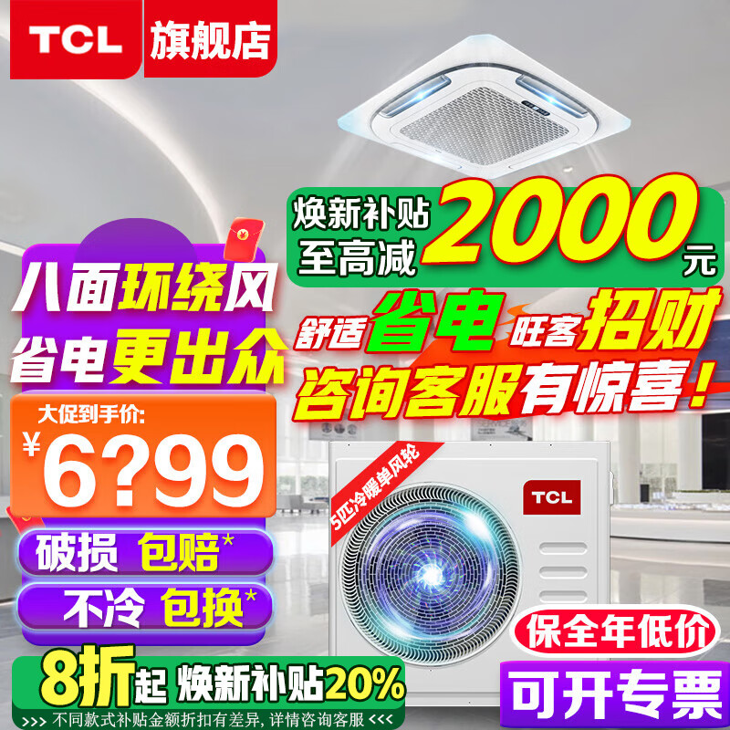 TCL吸頂空調(diào) 天花機(jī) 中央空調(diào)商用 變頻隱藏式吊頂 吸頂式空調(diào) 天井機(jī)5p 嵌入式商鋪辦公室廠房空調(diào) 大5匹 套裝 冷暖-新能效省電