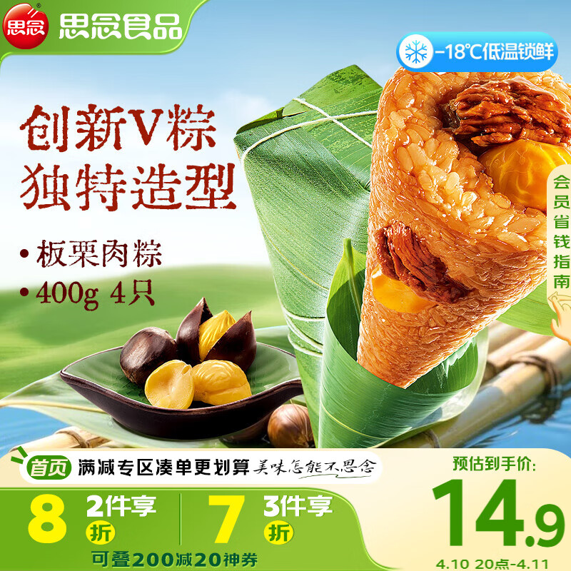 思念板栗肉v粽400g4只速冻锁鲜咸粽端午节早餐糯米食材生鲜食品