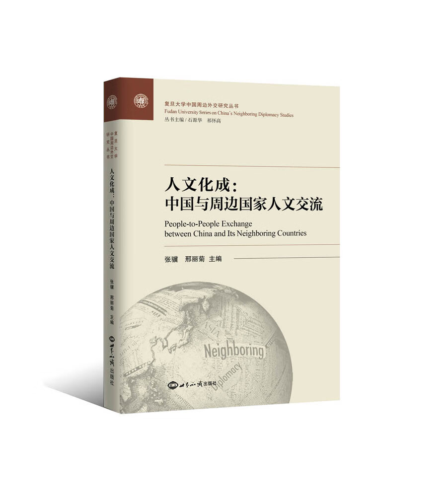 人文化成：中国与周边国家人文交流