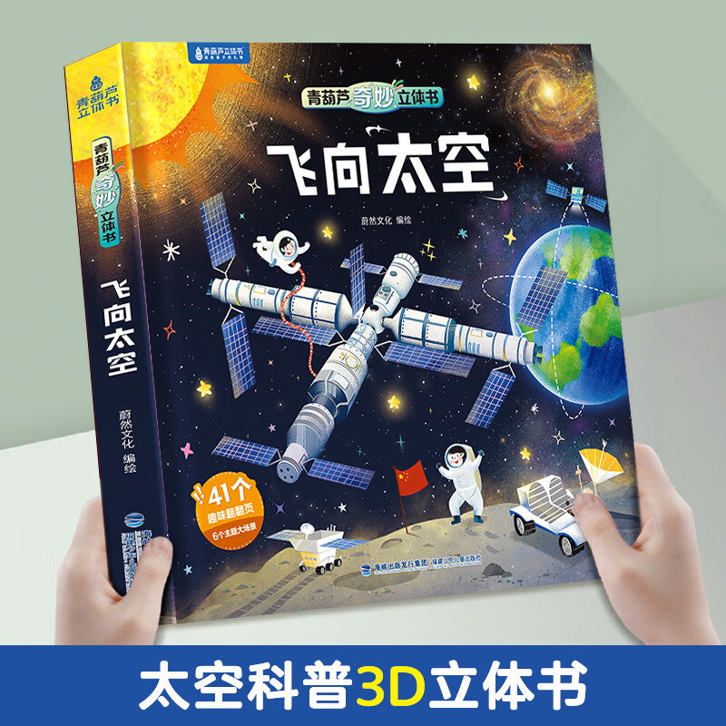 恐龙立体书趣味科普百科全书3D儿童绘本奇妙太空宇宙百科全书海洋动物世界昆虫趣味科普书中国航天宇航员科普书籍3-6-8-12岁小学生礼物课外立体机关3d翻翻书 奇妙立体书·飞向太空