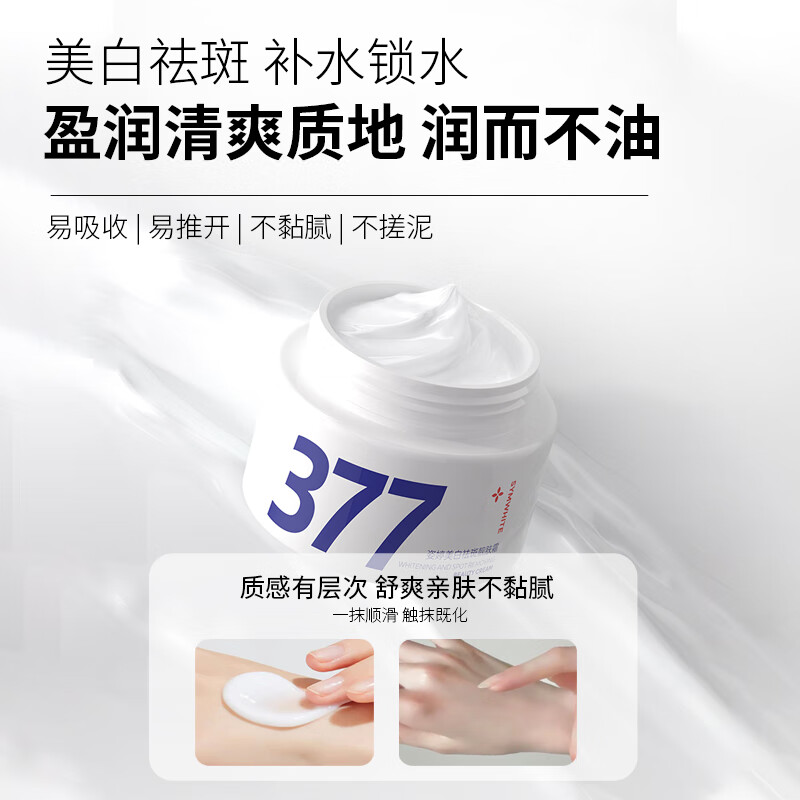 姿婷377美白祛斑面霜补水保湿提亮去黄暗沉烟酰胺护肤品擦脸男士女士 377美白祛斑霜 30g