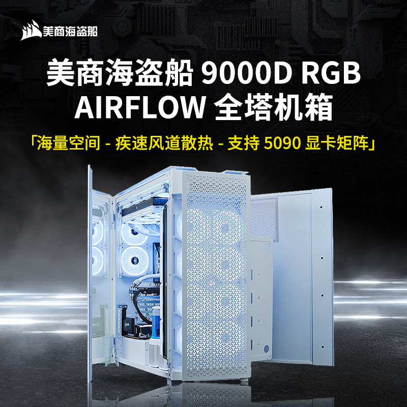 美商海盗船（USCORSAIR）CORSAIR  iCUE LINK 9000D RGB AIRFLOW 全塔式PC机箱 360水冷/480水冷机箱 支持EATX主板 9000D RGB AIRFLO
