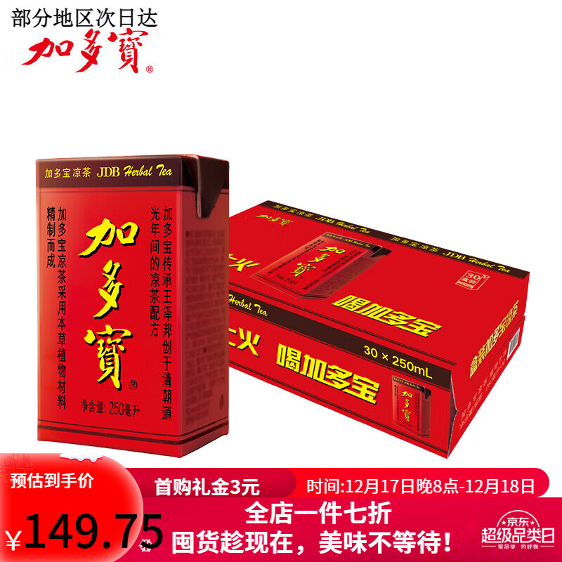 加多宝凉茶植物饮料 茶饮料 250ml*24盒 整箱装 植物凉茶250ml*30盒