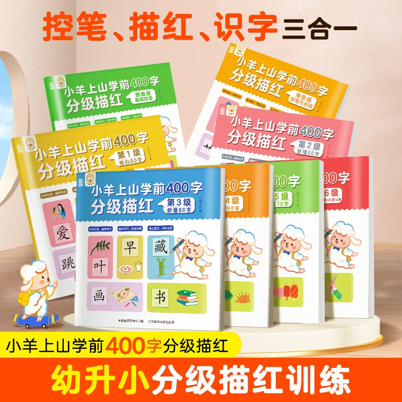 小羊上山学前400字分级描红123456全套系列3-6岁幼儿园幼小衔接汉字写字启蒙工具书儿童练字帖 【组合】学前400字描红全8册