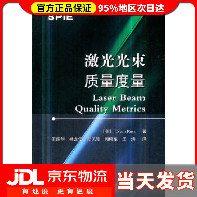 【送货上门】激光光束质量度量 T.肖恩·罗索