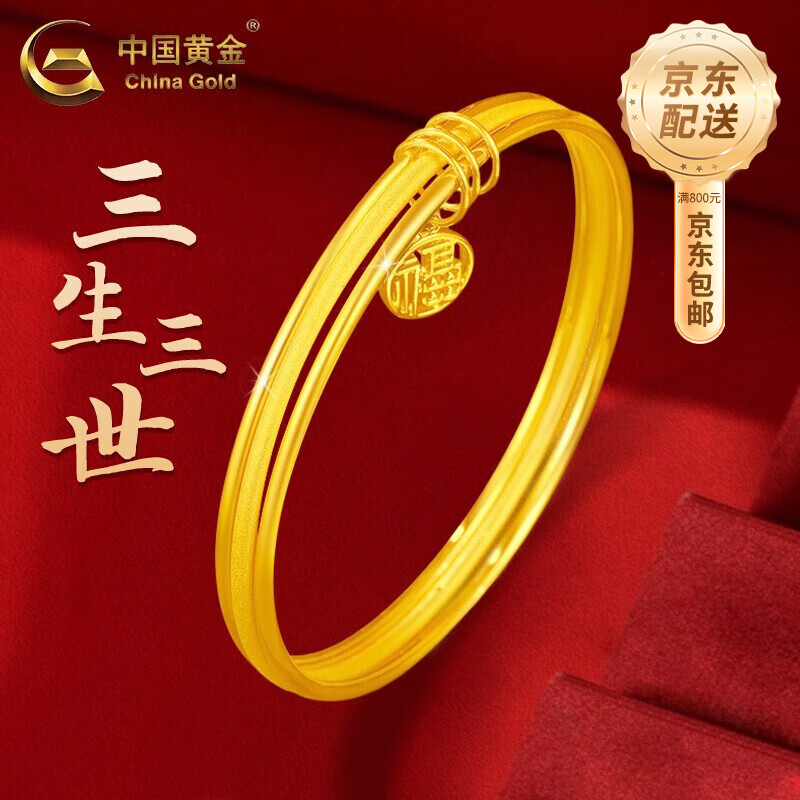 中国黄金（CHINA GOLD）定制款足金三生三世黄金手镯结婚三金镯子生日礼物送女友爱人 三生三世福牌手镯 5.6cm 约12.3g