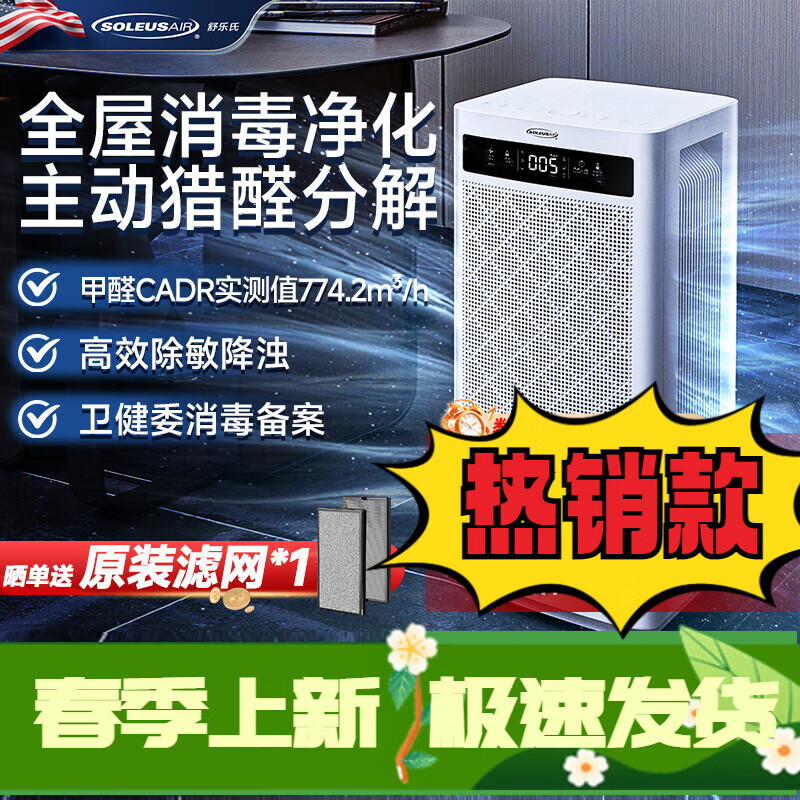 SOLEUSAIR舒乐氏空气净化器 SOLEUSAIR舒乐氏空气净化器a10除甲醛分解除tvoc异味pm2.5家用卧室消毒净化除菌