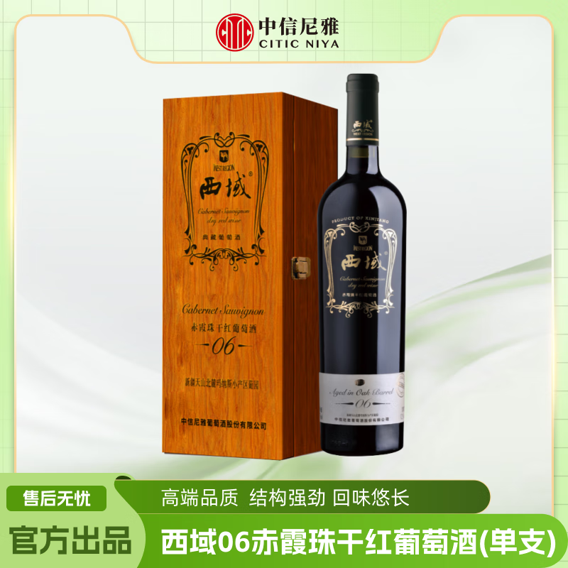 西域06赤霞珠干红葡萄酒750ml*1支木质礼盒装 天山北麓玛纳斯小产区