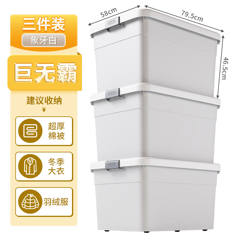 星優(yōu)收納箱家用加厚特大號(hào)塑料箱子整理筐衣服衣物大容量?jī)?chǔ)物盒 【巨無霸79.5*58*46.5】三個(gè)裝-白 特厚升級(jí)款【不虛標(biāo)尺寸安全無異味】