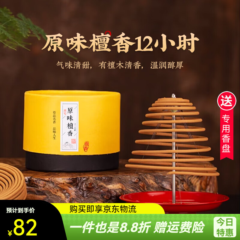 器非凡12小时大盘檀香蚊香厕所卫生间熏香酒店持久除臭艾草驱蚊安神香薰 原味檀香-除臭祛味-12H盘香(20盘