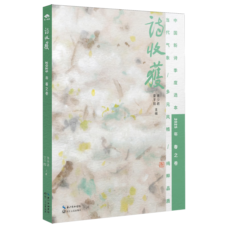 诗收获.2025年.春之卷