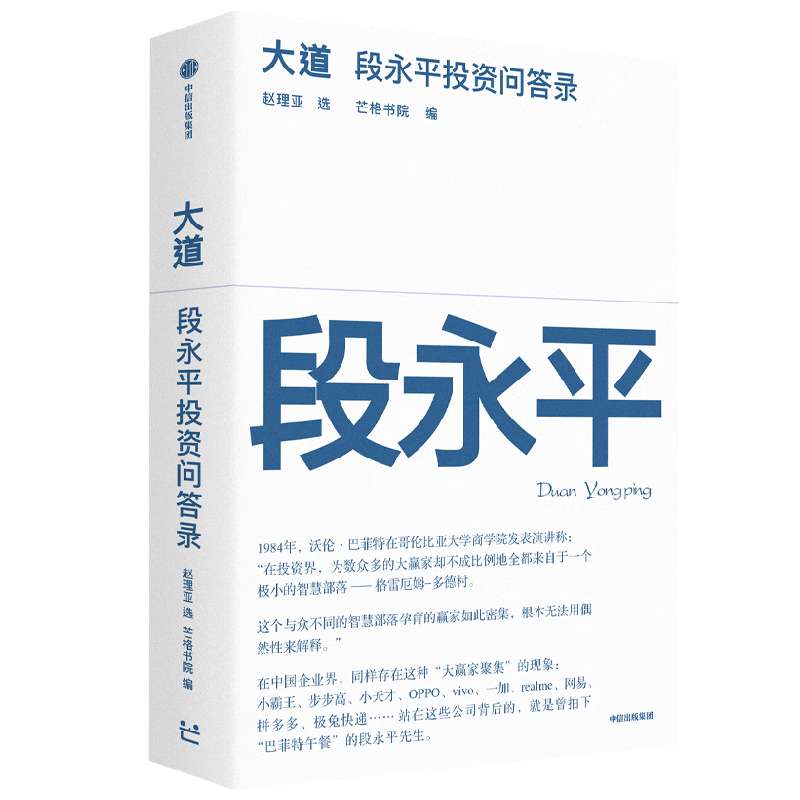 【现货包邮】大道 段永平投资问答录 赠芒格之道好书快听 金句书签 段永平智慧精要 价值投资 段永平新书 投资心得 企业管理经验 人生智慧 赵理亚选 芒格书院编 中信出版社 段永平的投资问答录
