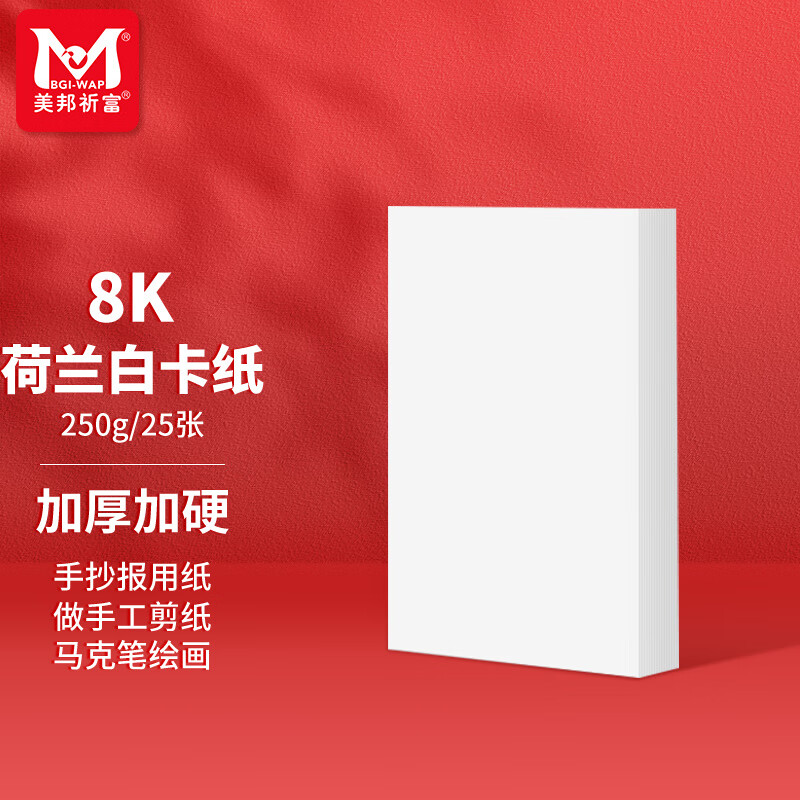 美邦祈富荷兰白卡纸8k马克笔专用纸250g手抄报画纸马克纸手绘纸学生手工折纸剪纸加厚硬卡25张/袋