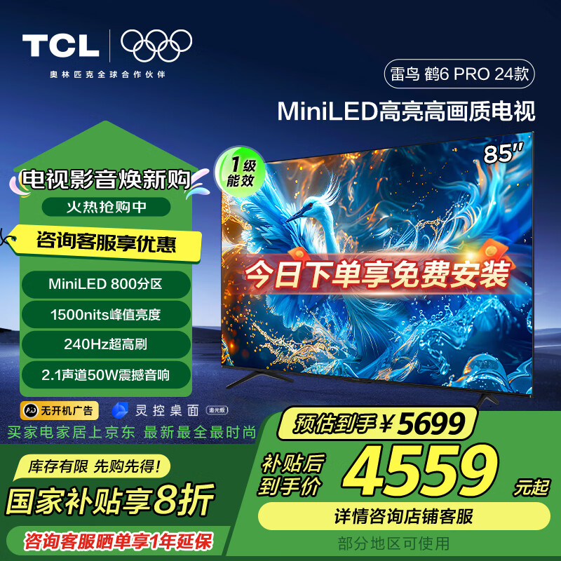 TCL���� 85Ӣ���6 Pro 24�� MiniLED���ӻ� 800���� 1500nit 4+64GB �޿������ ����Һ��ƽ����ӻ� 85Ӣ�� ��6 Pro 24��