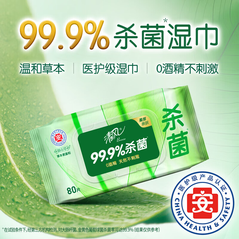 清風(fēng)御本草系列草本殺菌濕巾80片4包共320片衛(wèi)生濕紙巾抽取式成人濕巾 4包裝