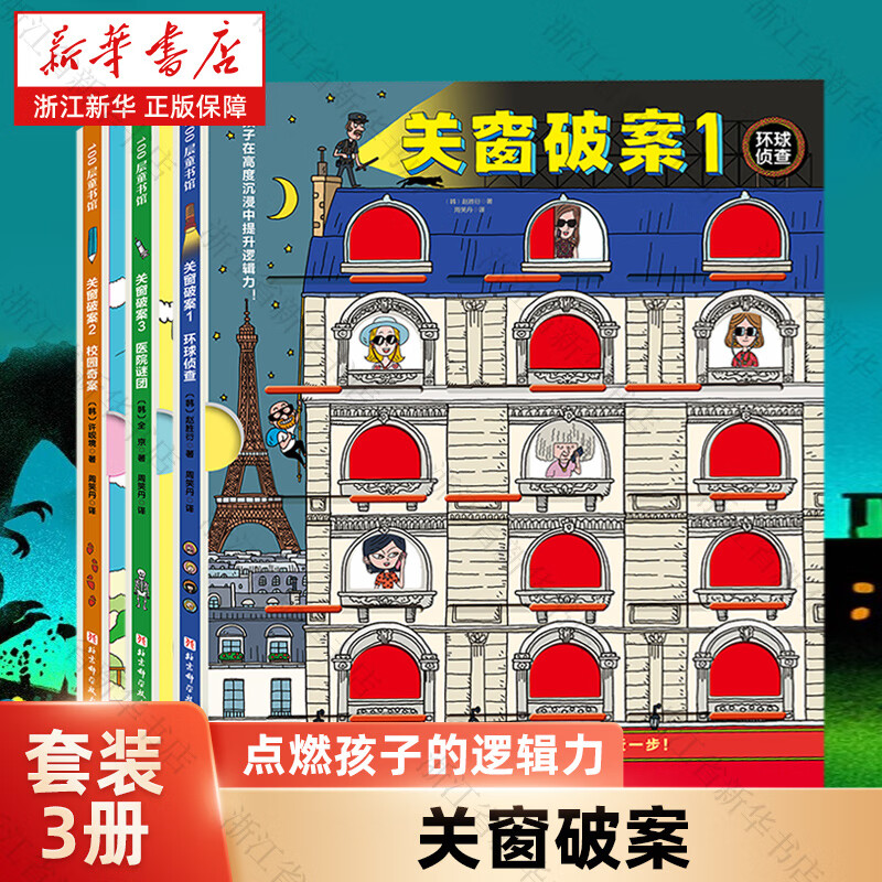 【新华书店】关窗破案 全3册 猫咪大侦探捉拿捣蛋鬼给4-10岁孩子的互动式双景探案书15扇窗户48个案件 逻辑思考力 关窗破案(共3册)(精)