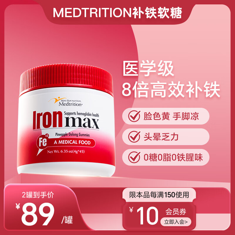 麦治迅（Medtrition）富铁软糖儿童女性贫血补气血孕妇孕期补铁进口含维C高效补铁 45粒/瓶