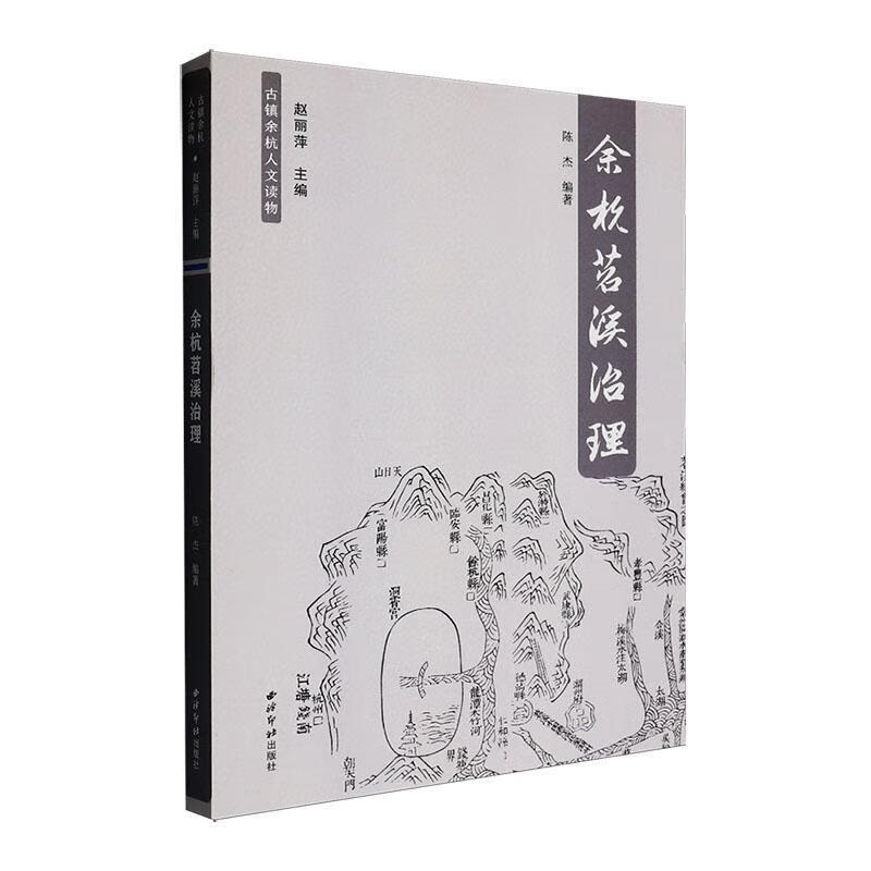 余杭苕溪治理陈杰西泠印社出版社9787550847187 工业技术书籍