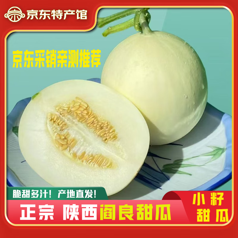 秦品堂阎良甜瓜正宗头茬甜瓜源头直供原产地直发脆甜白皮水果 阎良甜瓜4.5-5斤【3-6枚】