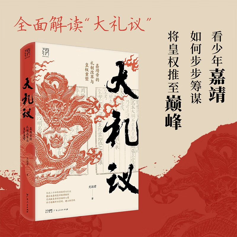 万有引力书系 大礼议 嘉靖帝的礼制改革与皇权重塑 南国书香节