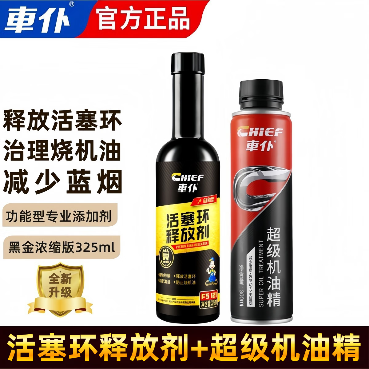 车仆【黑金版】车仆活塞环释放剂除积碳清三元免拆治理烧机油全新升级 黑金版释放剂+超级机油精
