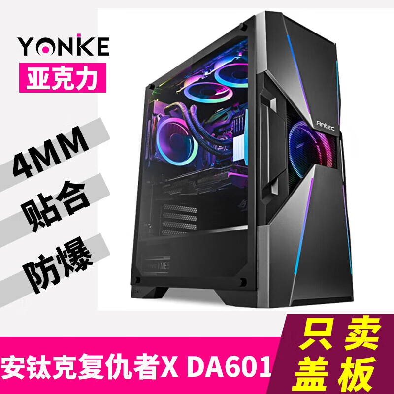 安钛克（Antec）机箱亚克力盖板复仇者X DA601DF600/500电脑主机侧透板定制  标配 亚克力盖板安钛克复仇者X DA601