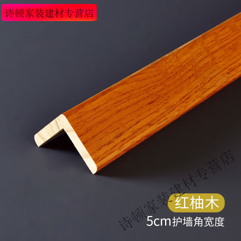 美克杰實(shí)木護(hù)角條護(hù)墻角保護(hù)條客廳裝飾陽角線防撞條墻邊直角包邊條 紅柚木5cm寬 1.8m