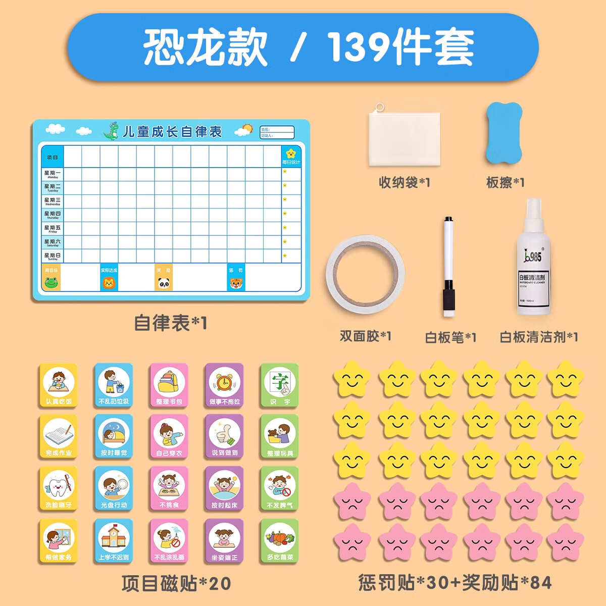 金枝叶儿童奖励积分卡小红花记录墙贴学习计划表小孩子成长自律表贴纸榜21天好习惯养成家庭时间管理器 【恐龙】升级款139件+清洁剂