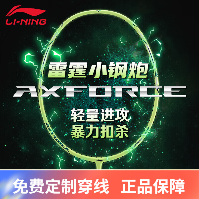 李宁（LI-NING）羽毛球拍雷霆小钢炮pro锋影小旋风碳纤维进攻速度单拍男女款入门 雷霆小钢炮4U仙果绿【送穿线】