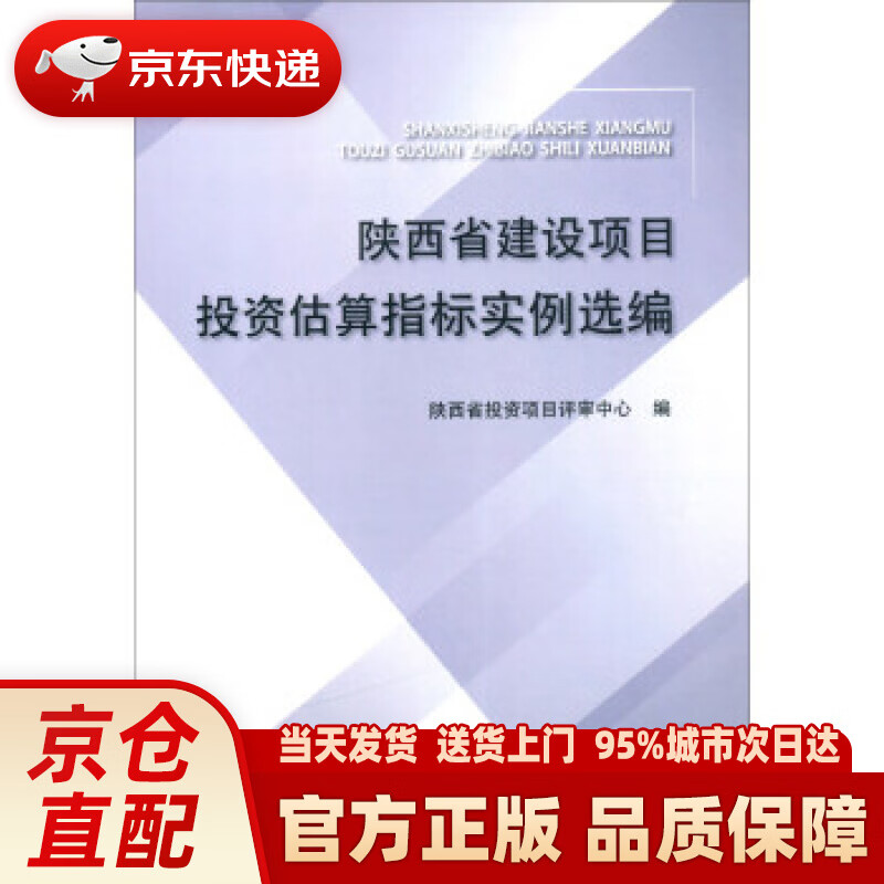 【新华正版图书】陕西省建设项目投资估算指标实例选编 陕西省投资项目评审中心 中国计划出版社