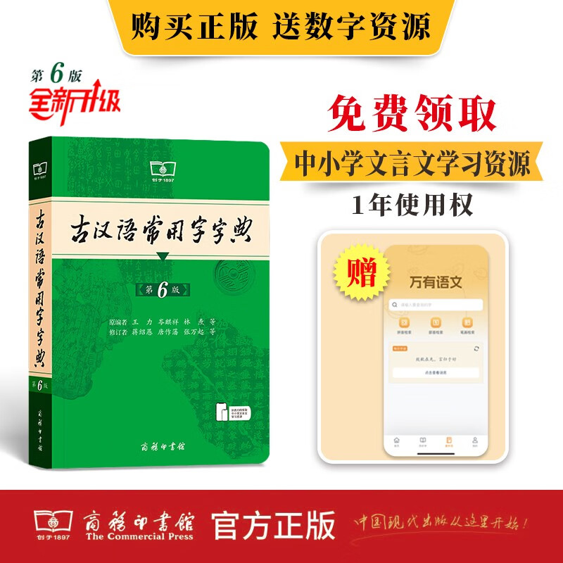 古汉语常用字字典第6版赠中小学文言文学习资源1年使用权 商务印书馆2025年新版中小学生语文文言文常备工具书 可搭购教材教辅新华字典现代汉语词典牛津高阶英语词典作文书成语古代汉语词典