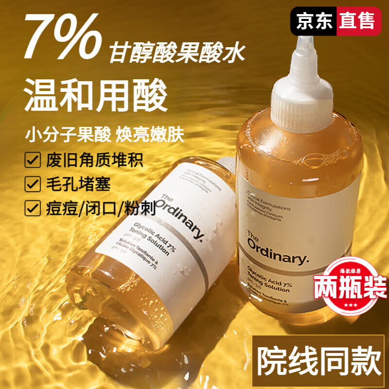 THE ORDINARY甘醇酸爽膚水果酸凈膚水溫和去角質(zhì)深層清潔毛孔濕敷果酸水國產(chǎn)款 240ml*2瓶 胖東來(lái)線(xiàn)上商城超市營(yíng)金榜正品