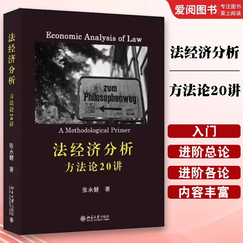 正版法经济分析 方法论20讲 张永健 北京大学出版社 一部对传统法学理论抱有十足诚意的法经济学作品法经济学入门畅读 教材书籍 法经济分析 方法论20讲