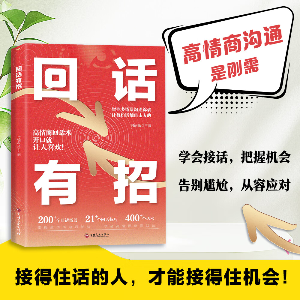 回话有招 高情商聊天术回话技巧的技术书籍口才训练与沟通艺术职场社交人际交往处世礼仪即兴演讲 回话有招【单本】