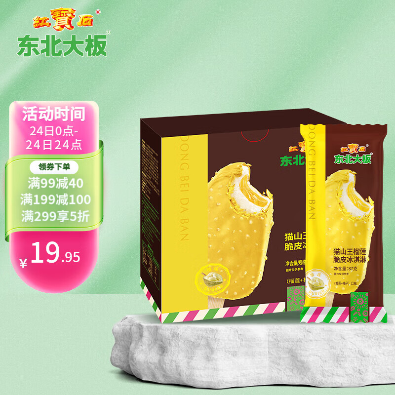 东北大板猫山王榴莲 脆皮冰淇淋 87g*5支 量贩装 生鲜 冷饮 冰激凌