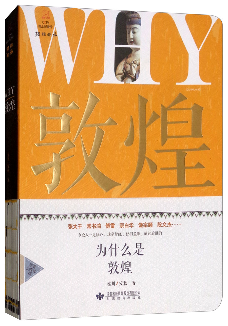 敦煌画派（高清全媒体版）