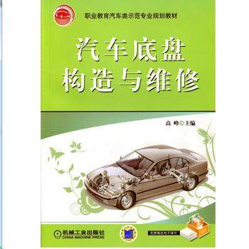 汽车底盘构造与维修 高峰