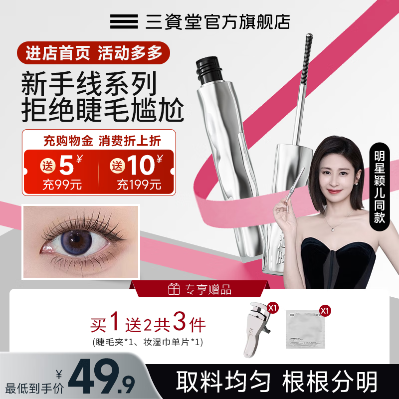 三资堂睫毛打底膏防汗防水不晕染纤长卷翘持久自然打底定型新手不伤眼 一支装 【赠睫毛夹*1+湿巾*1】 纤长卷翘 持久定型不结块