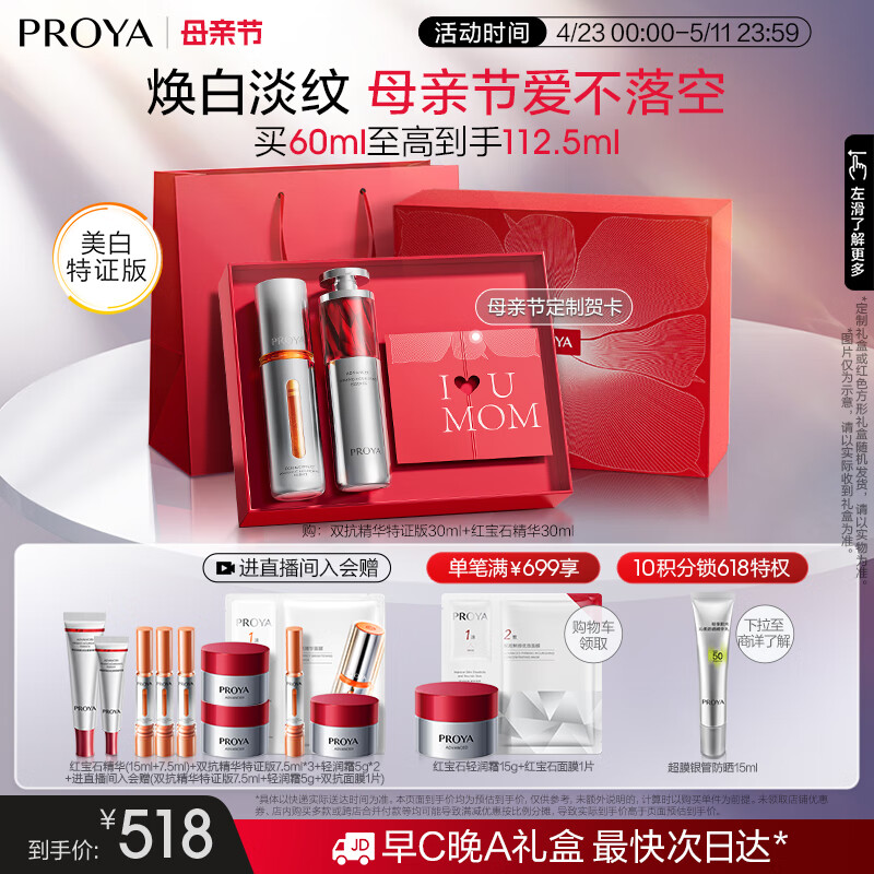 PROYA/������ ˫��+�챦ʯ ����¶ ���װ ˫������30ml+�챦ʯ����30ml